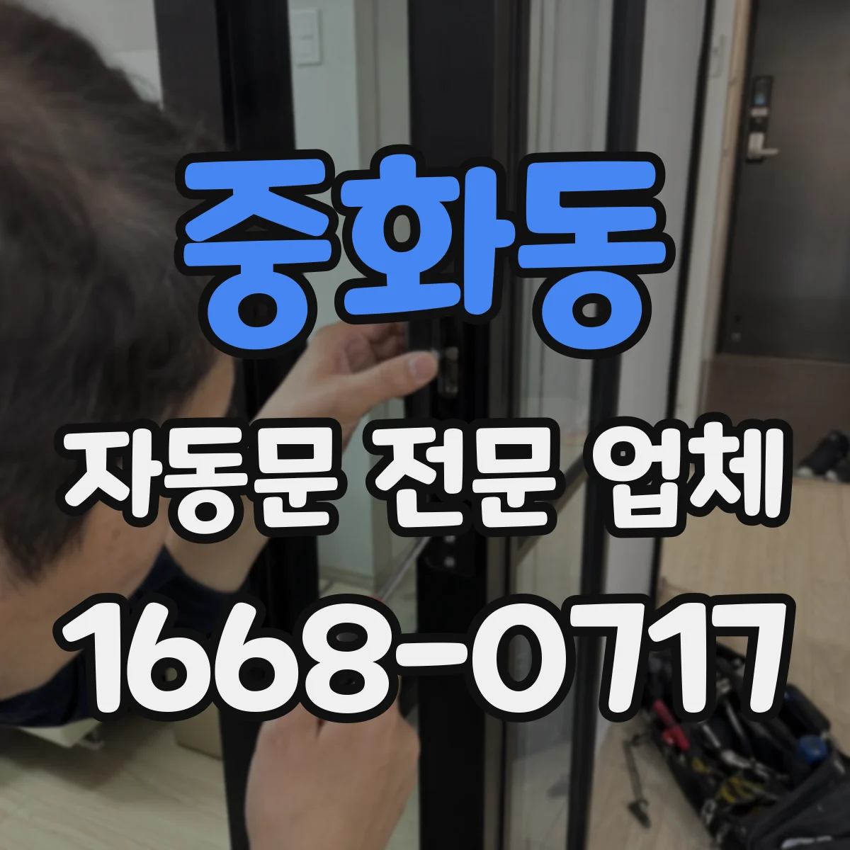 중화동 자동문 전문 업체