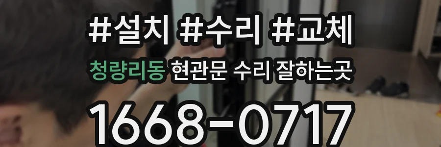 청량리동 현관문 수리 잘하는곳