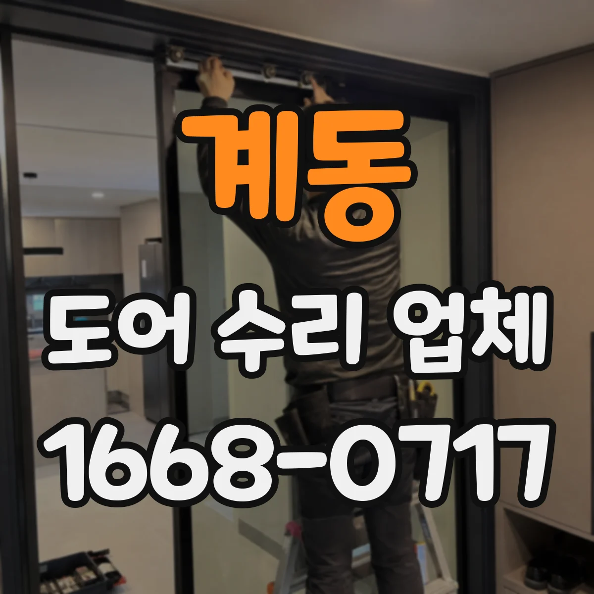 계동 도어 수리 업체
