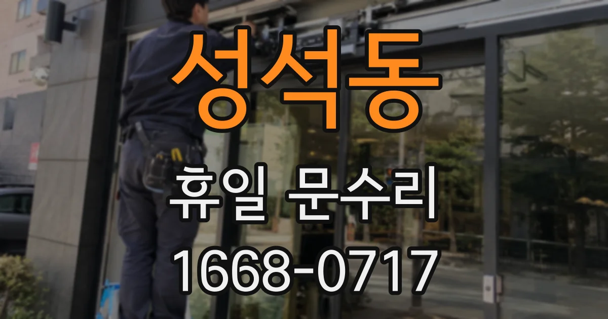 성석동 휴일 문수리