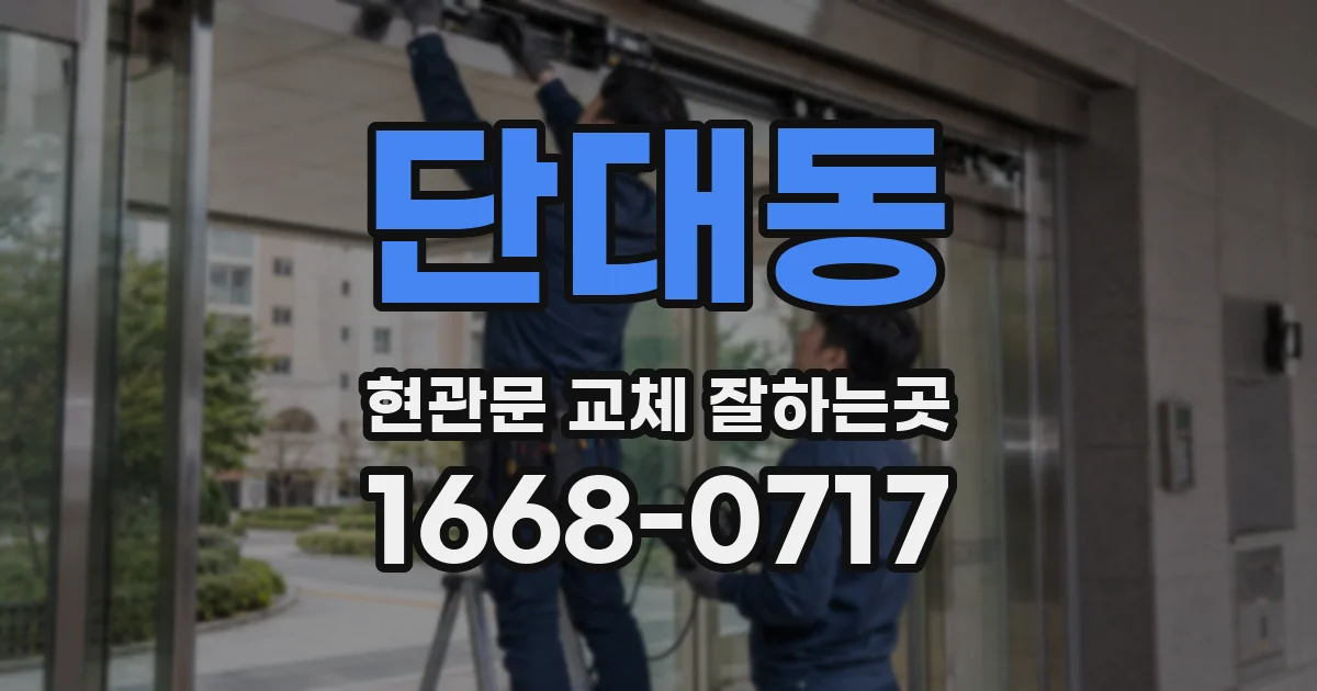 단대동 현관문 교체 잘하는곳