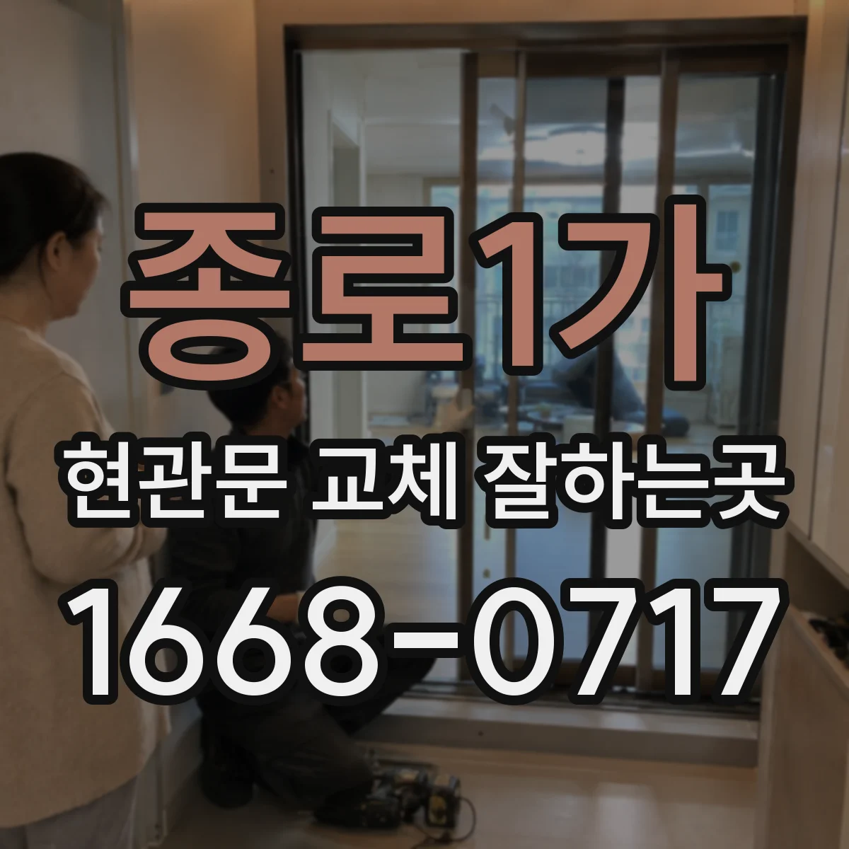 종로1가 현관문 교체 잘하는곳