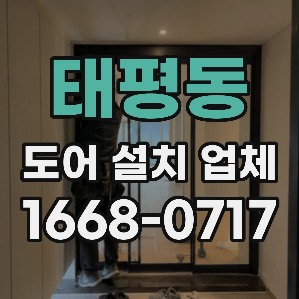 태평동 도어 설치 업체