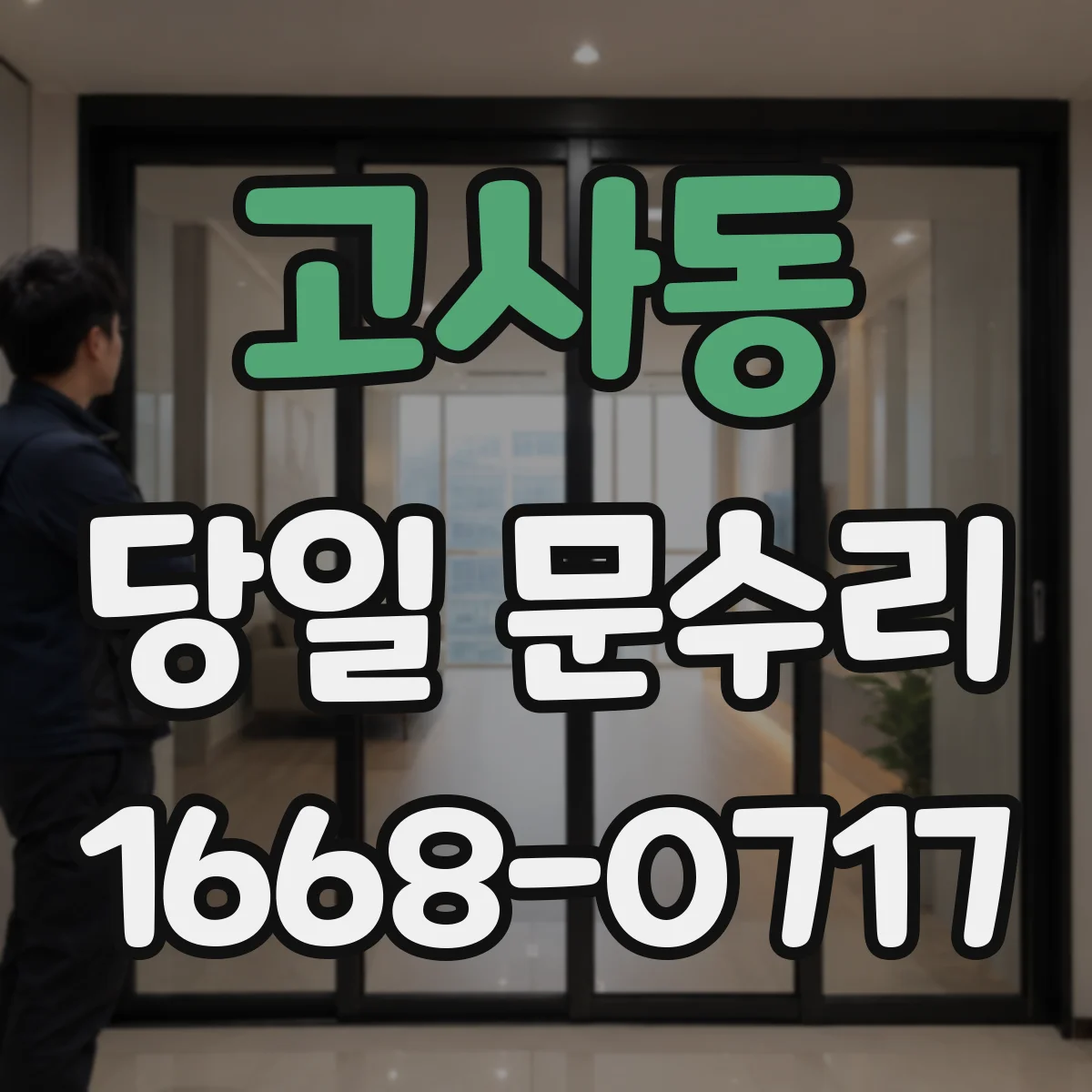 고사동 당일 문수리