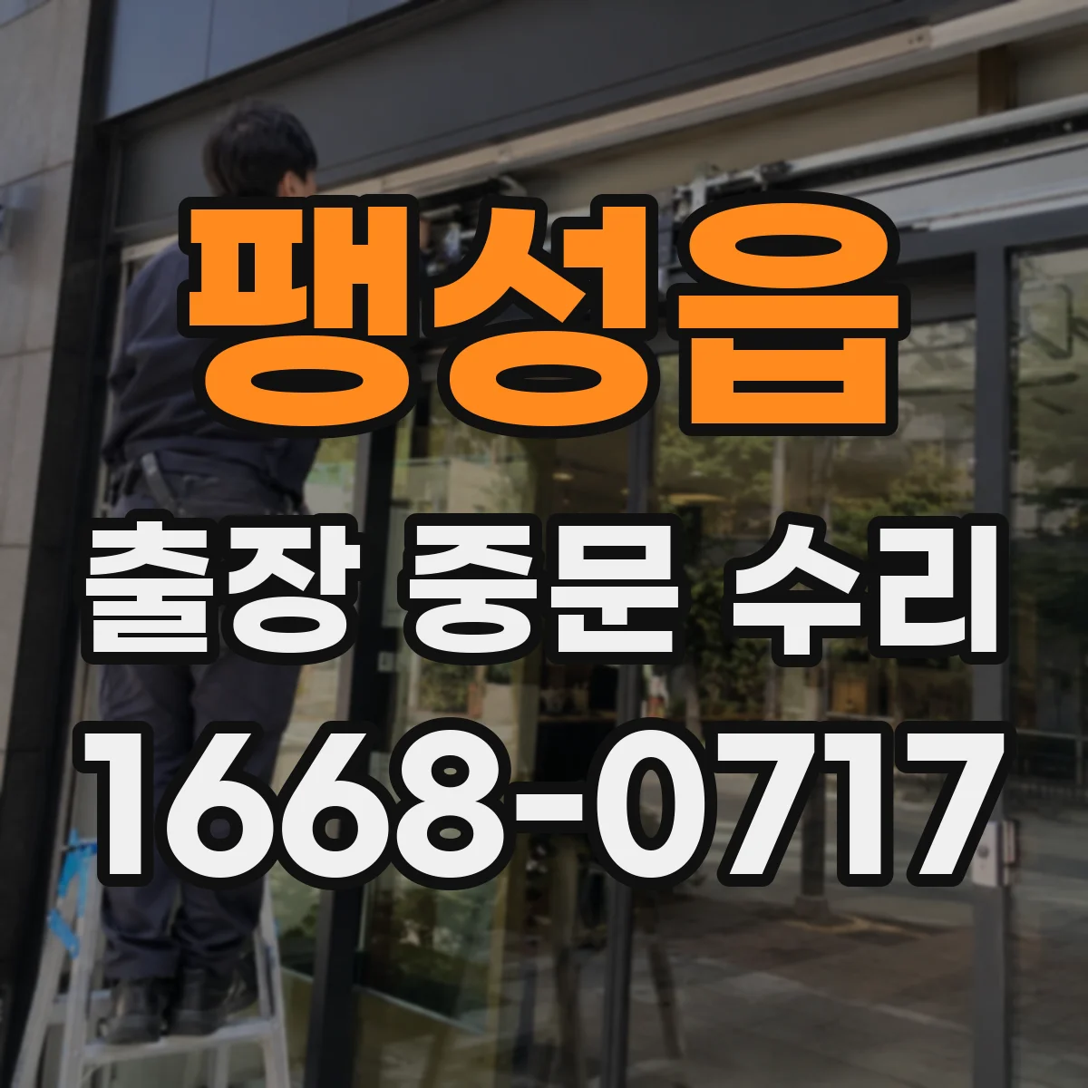 팽성읍 출장 중문 수리