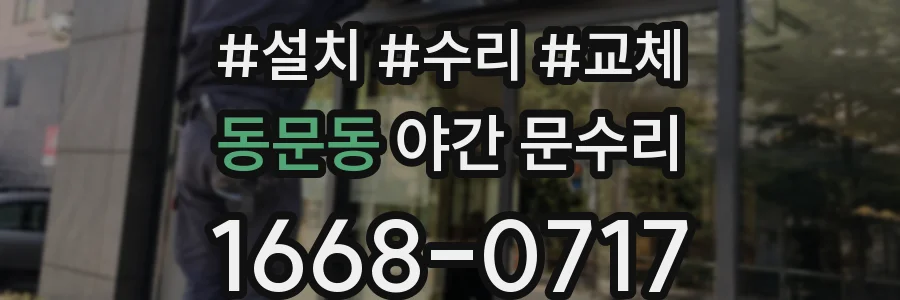동문동 야간 문수리