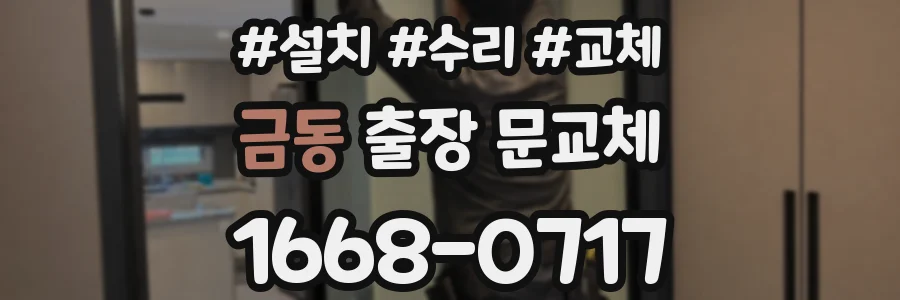 금동 출장 문교체