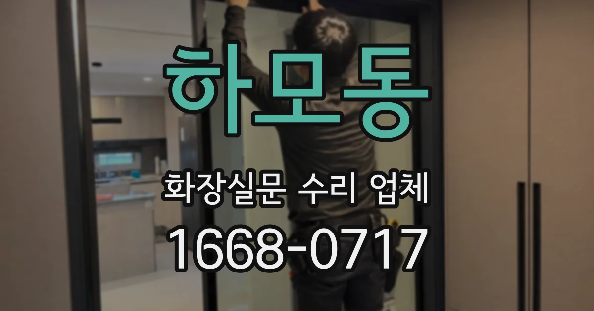 하모동 화장실문 수리 업체