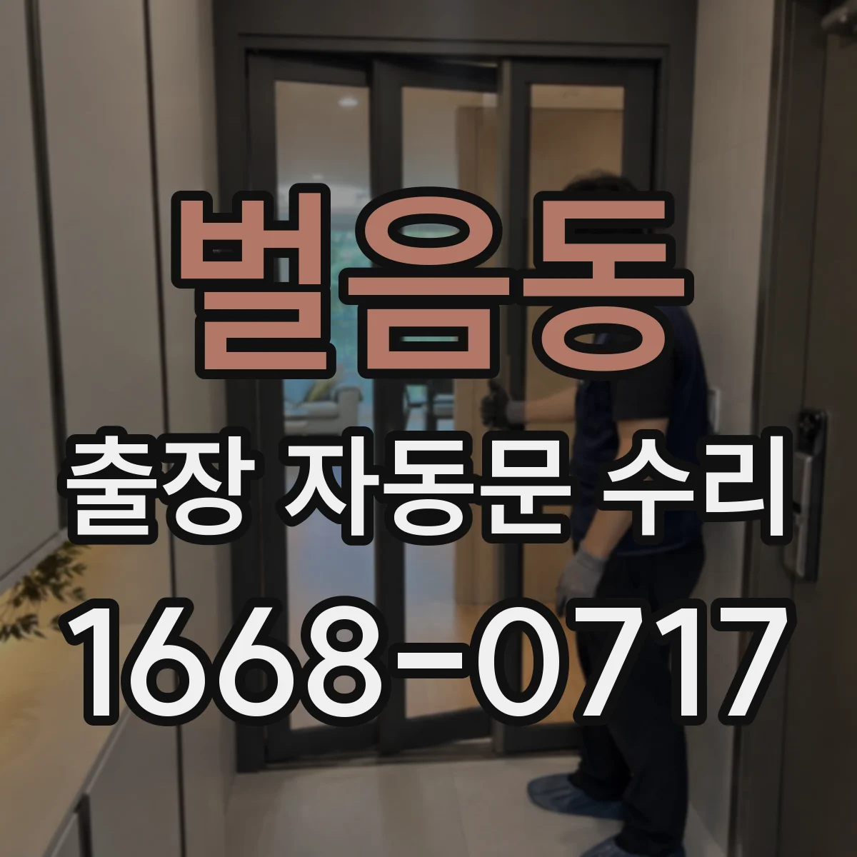 벌음동 출장 자동문 수리