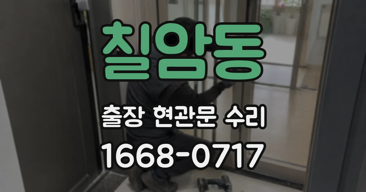 칠암동 출장 현관문 수리
