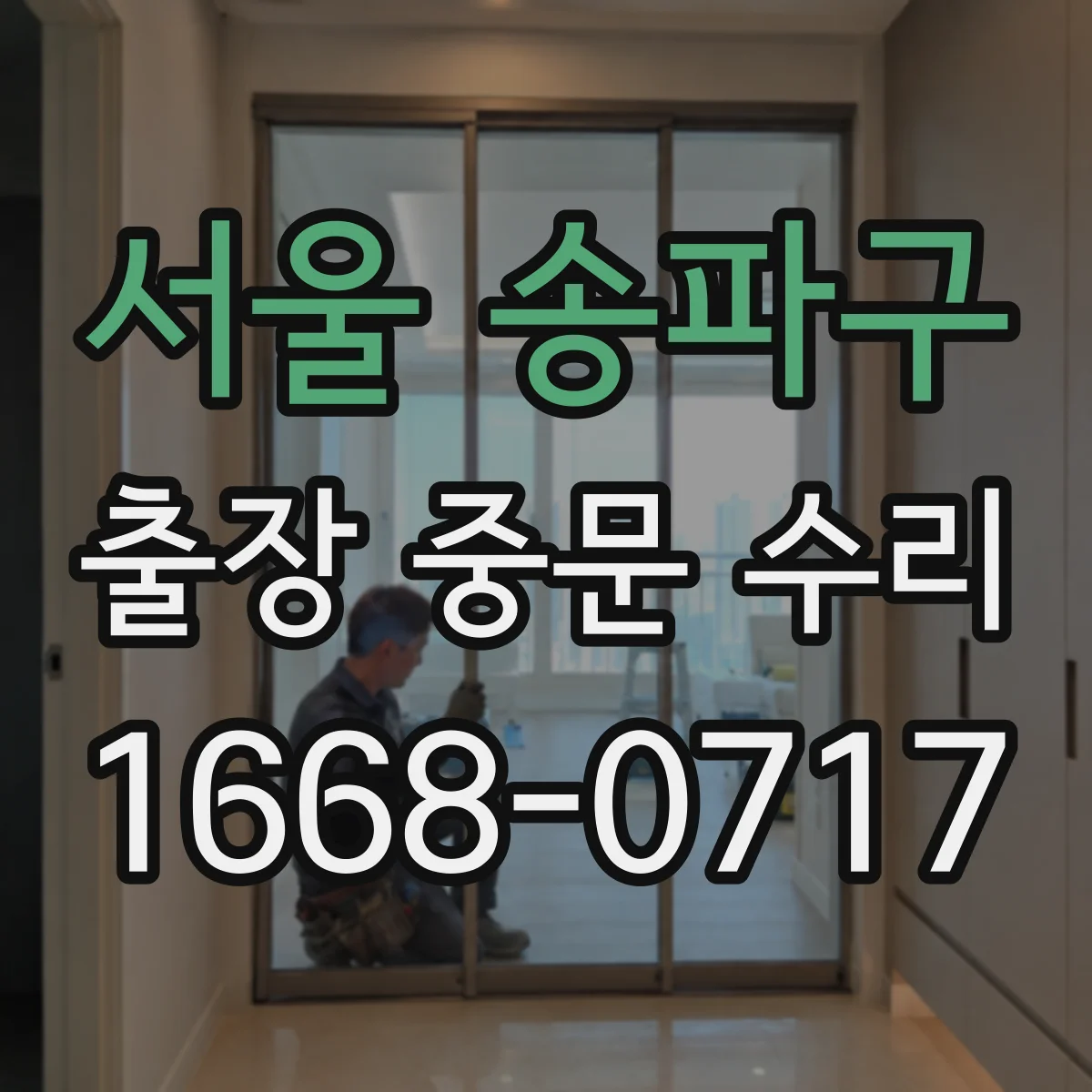 서울 송파구 출장 중문 수리 리모컨 배터리·코딩 문제 점검 절차
