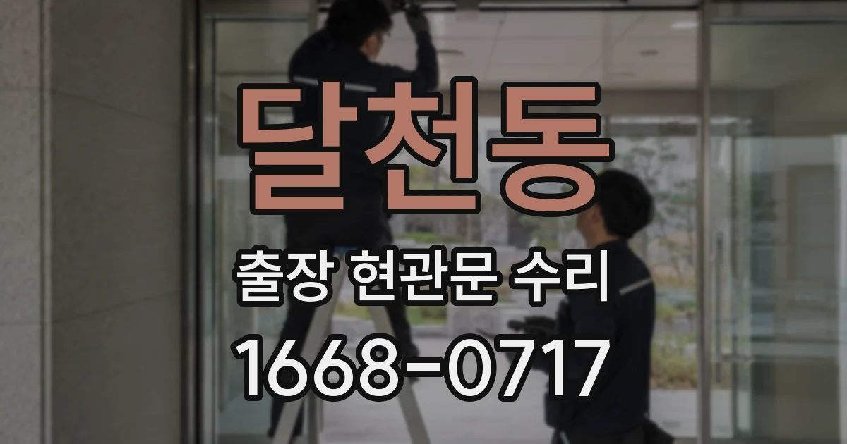 달천동 출장 현관문 수리