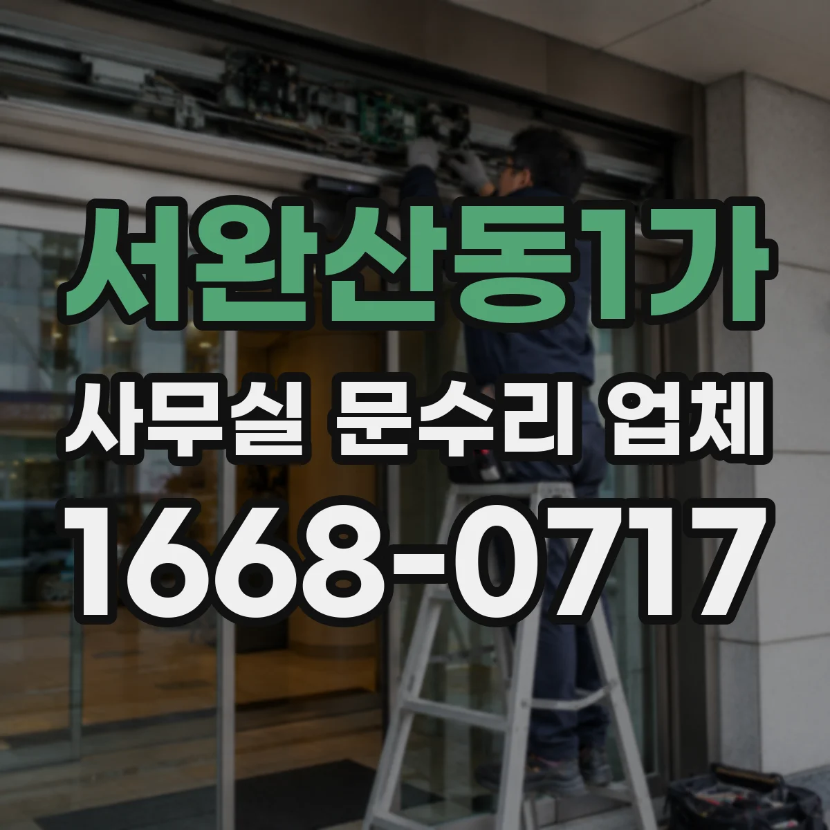 서완산동1가 사무실 문수리 업체