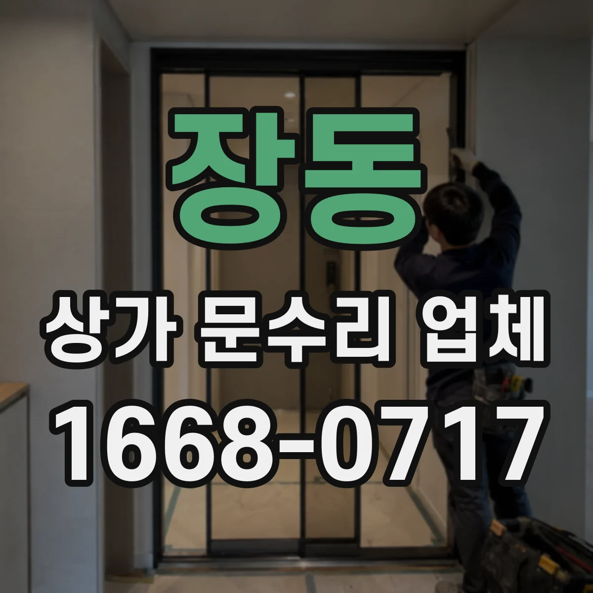 장동 상가 문수리 업체