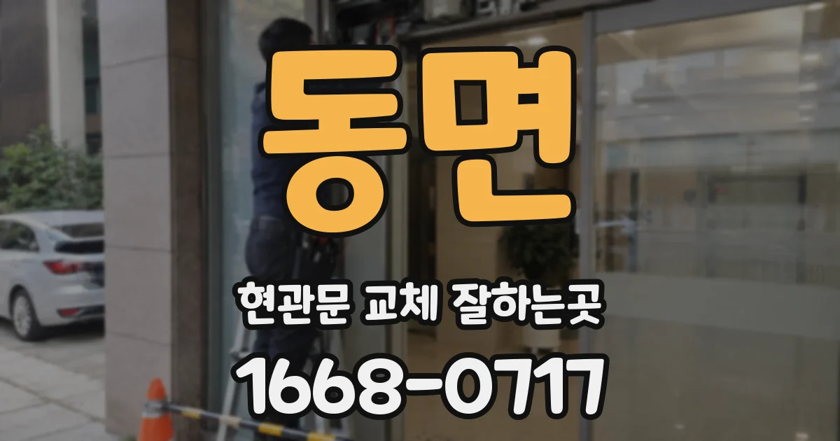 동면 현관문 교체 잘하는곳