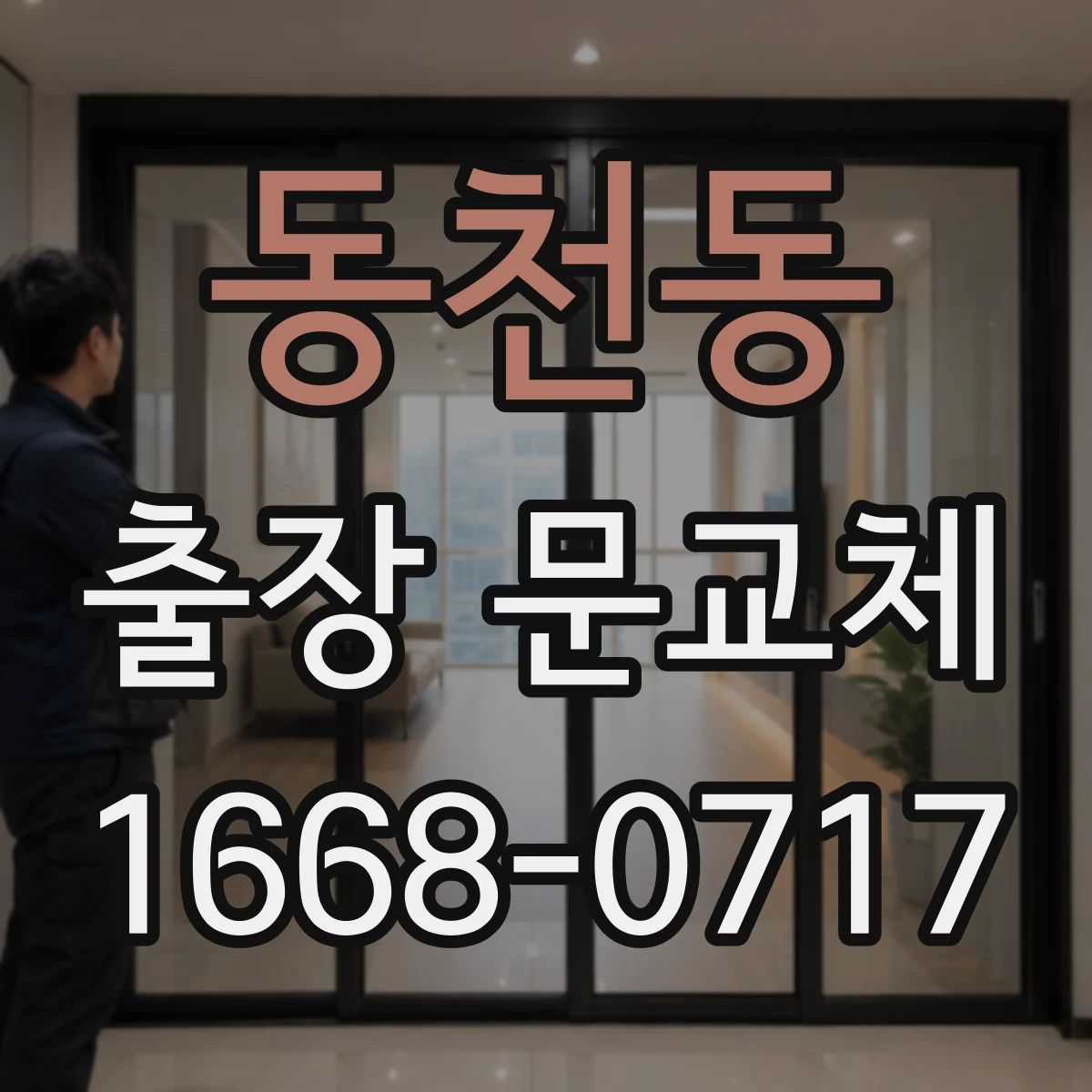 동천동 출장 문교체