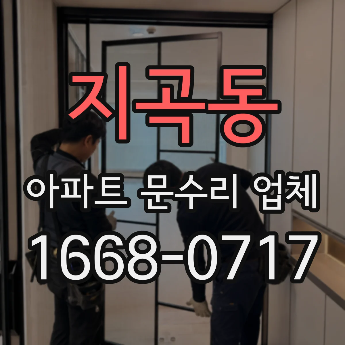 지곡동 아파트 문수리 업체