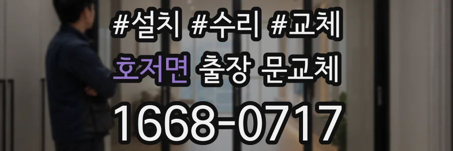 호저면 출장 문교체
