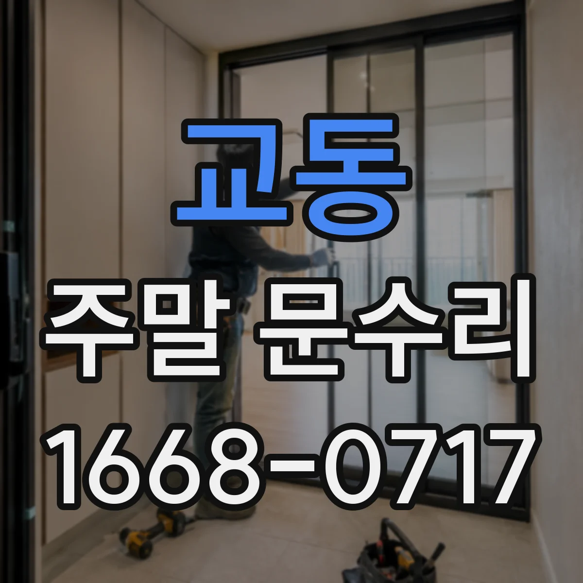 교동 주말 문수리
