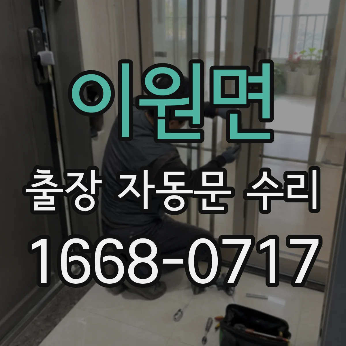 이원면 출장 자동문 수리