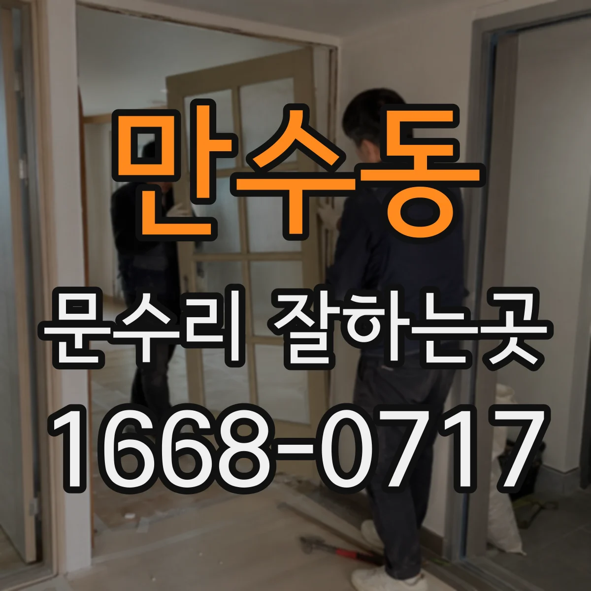 만수동 문수리 잘하는곳