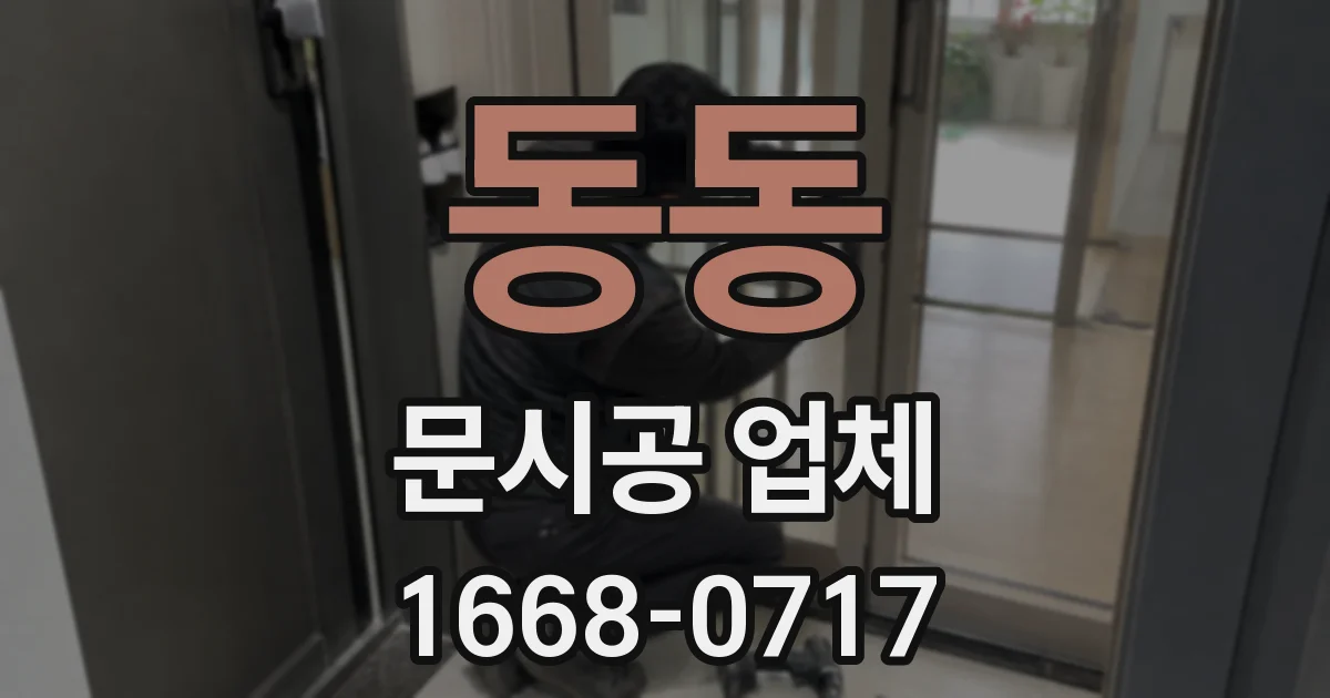 동동 문시공 업체