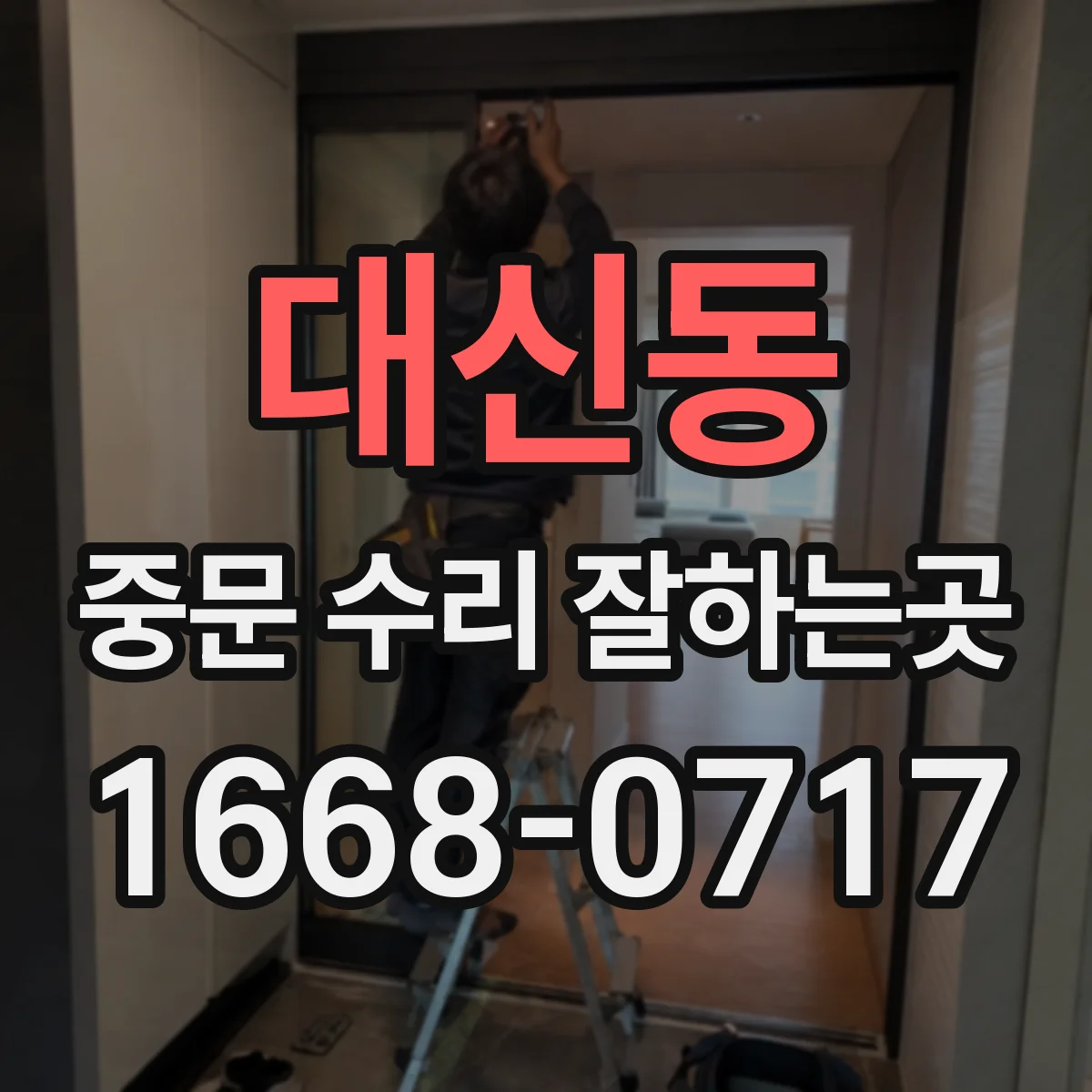 대신동 중문 수리 잘하는곳