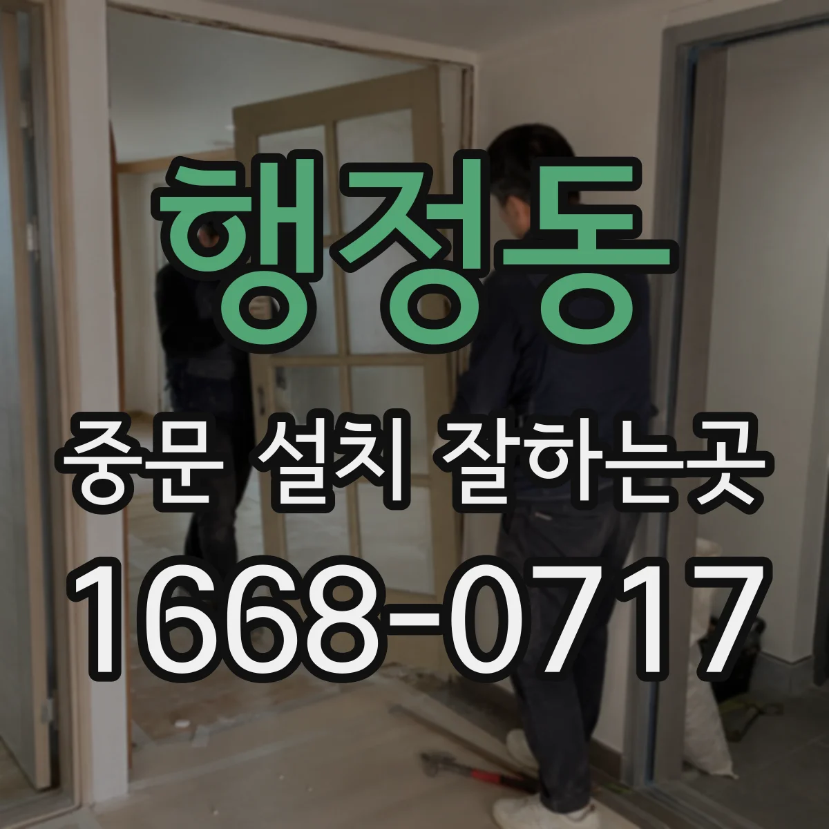 행정동 중문 설치 잘하는곳