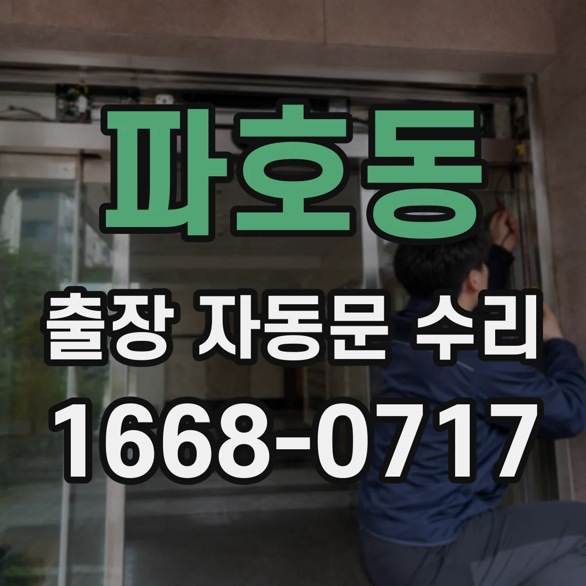 파호동 출장 자동문 수리