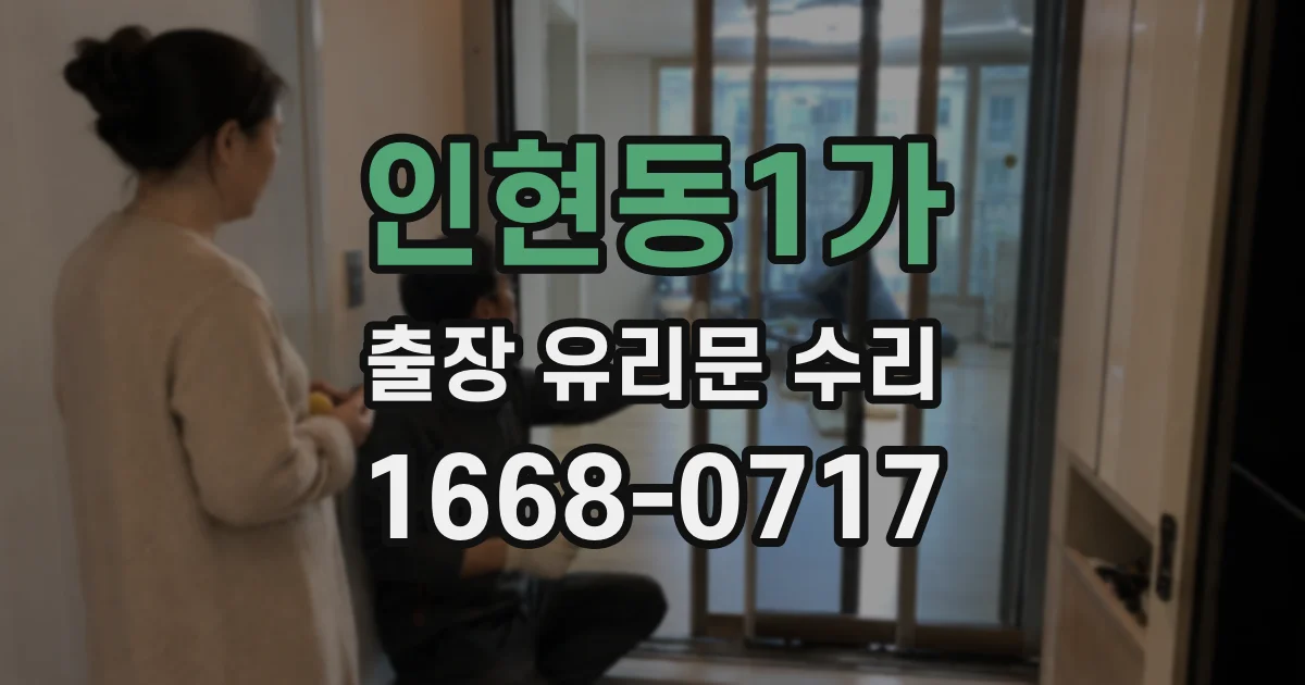 인현동1가 출장 유리문 수리