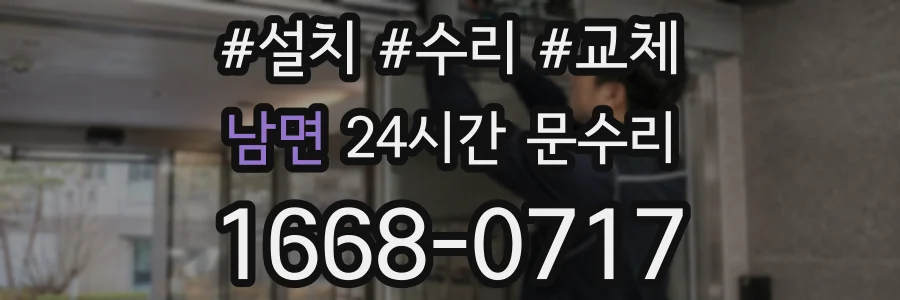 남면 24시간 문수리