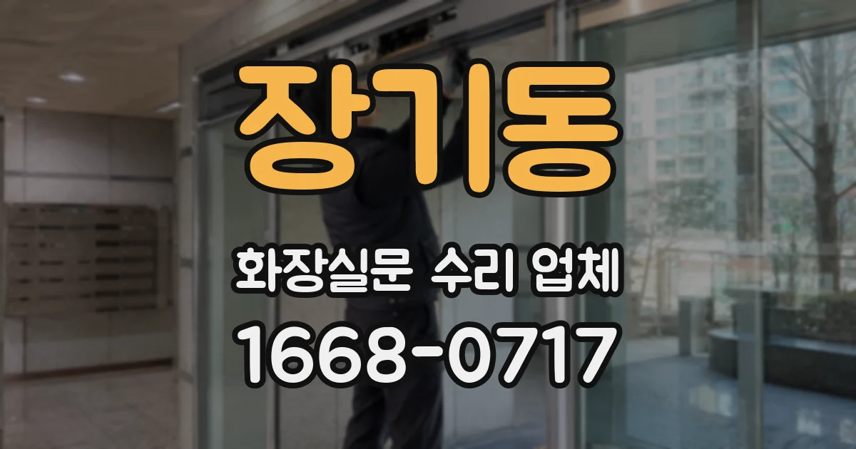 장기동 화장실문 수리 업체
