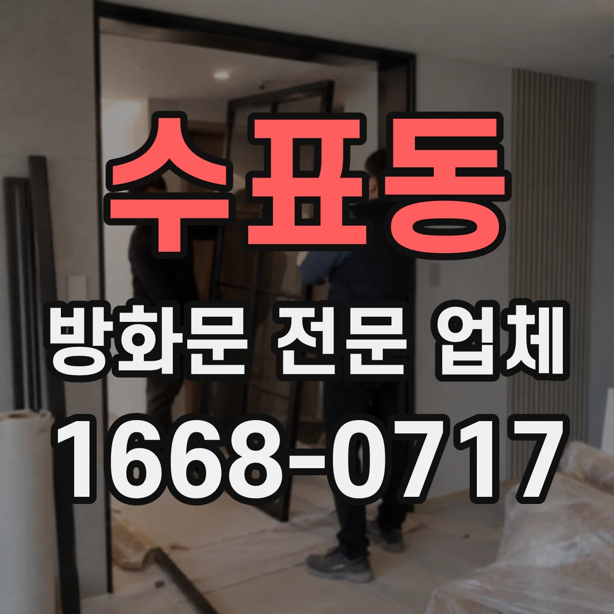 수표동 방화문 전문 업체