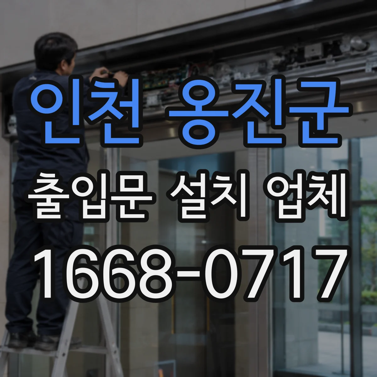 인천 옹진군 출입문 설치 업체