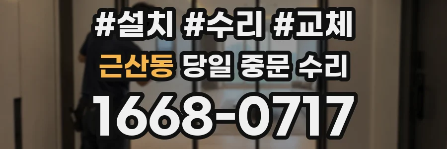 근산동 당일 중문 수리