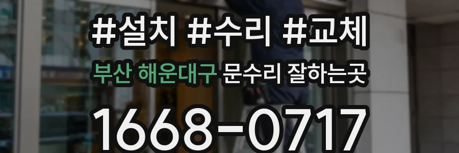 부산 해운대구 문수리 잘하는곳