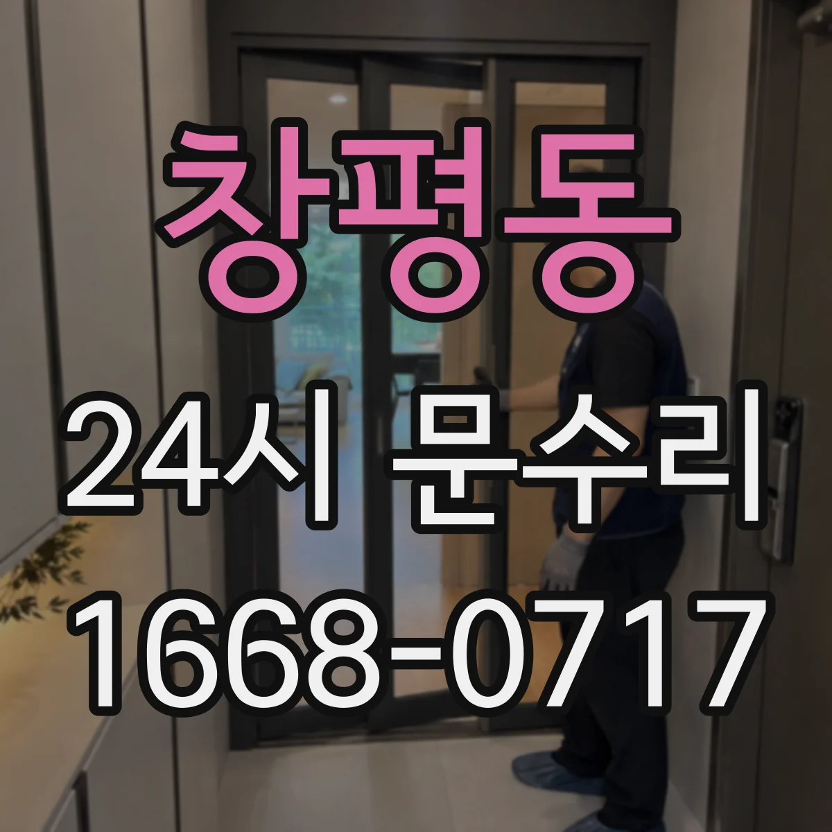 창평동 24시 문수리