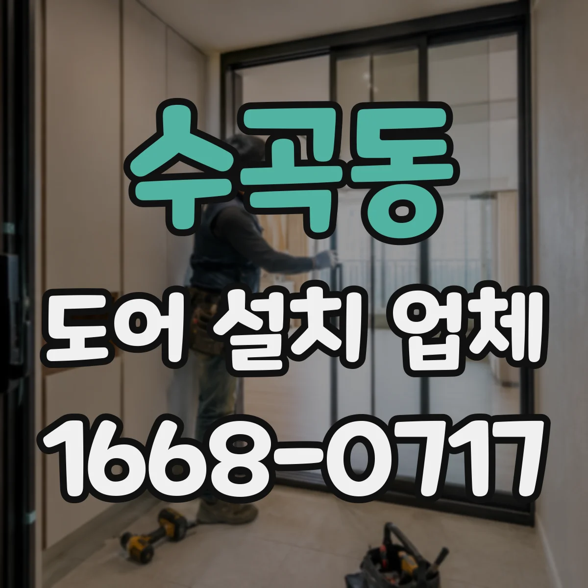 수곡동 도어 설치 업체