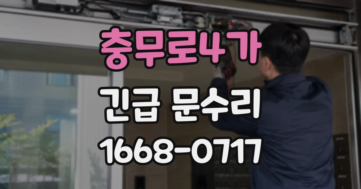 충무로4가 긴급 문수리