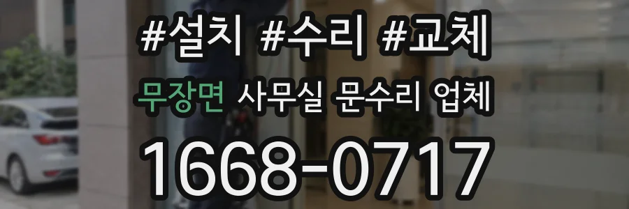 무장면 사무실 문수리 업체