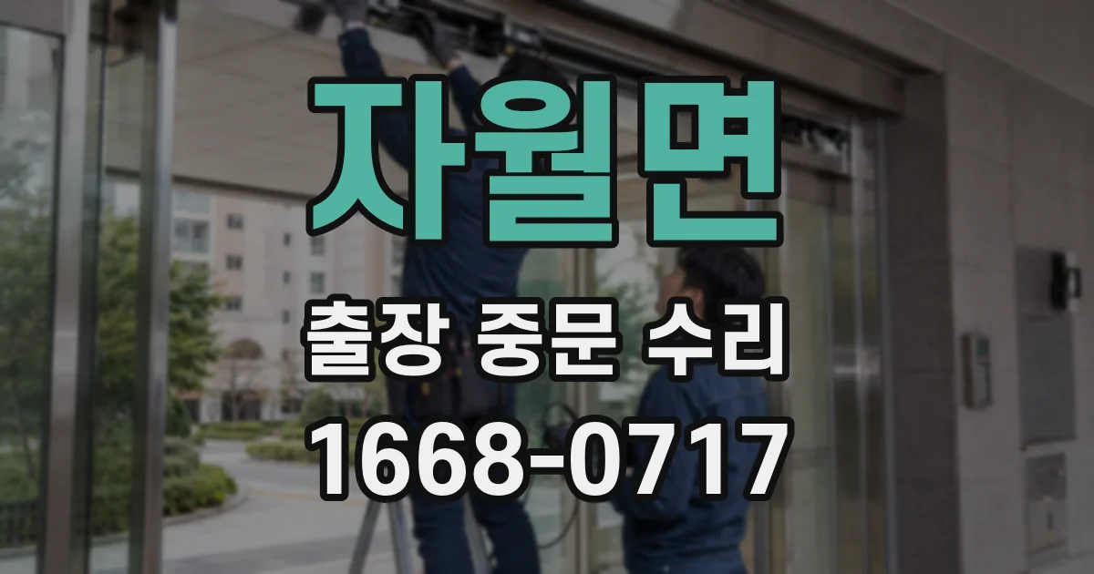 자월면 출장 중문 수리