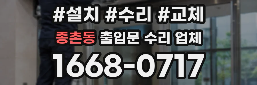 종촌동 출입문 수리 업체