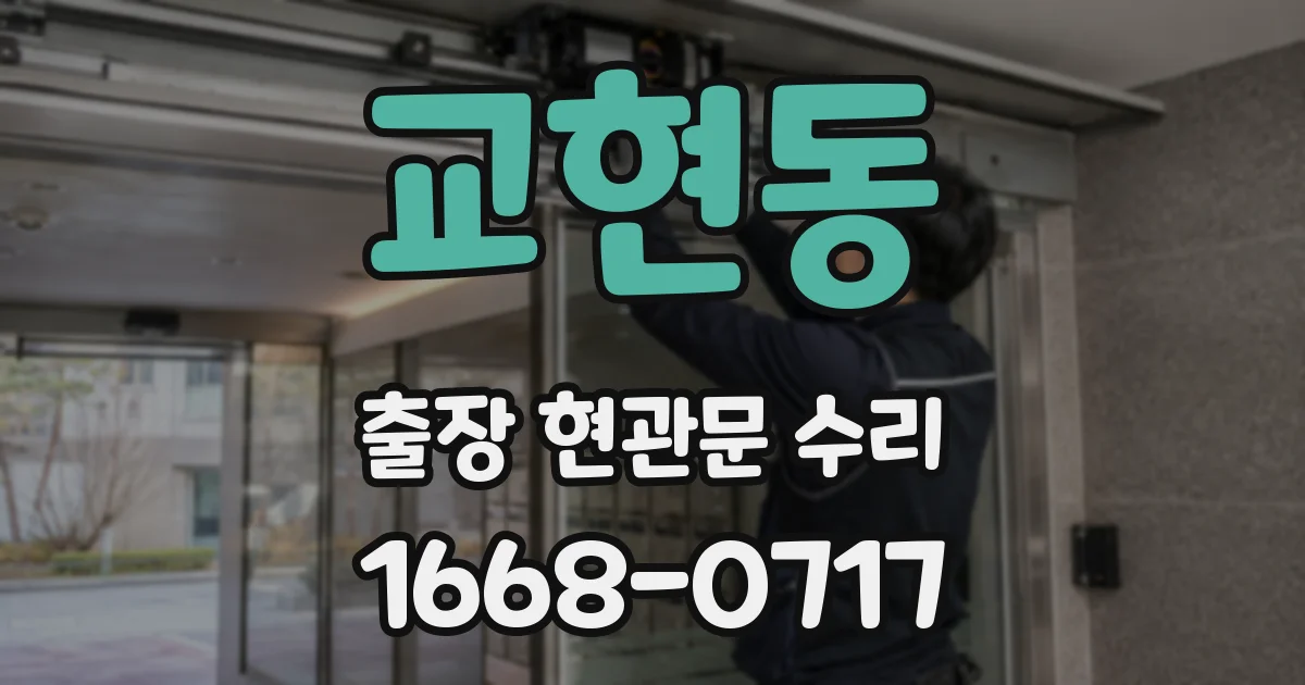 교현동 출장 현관문 수리