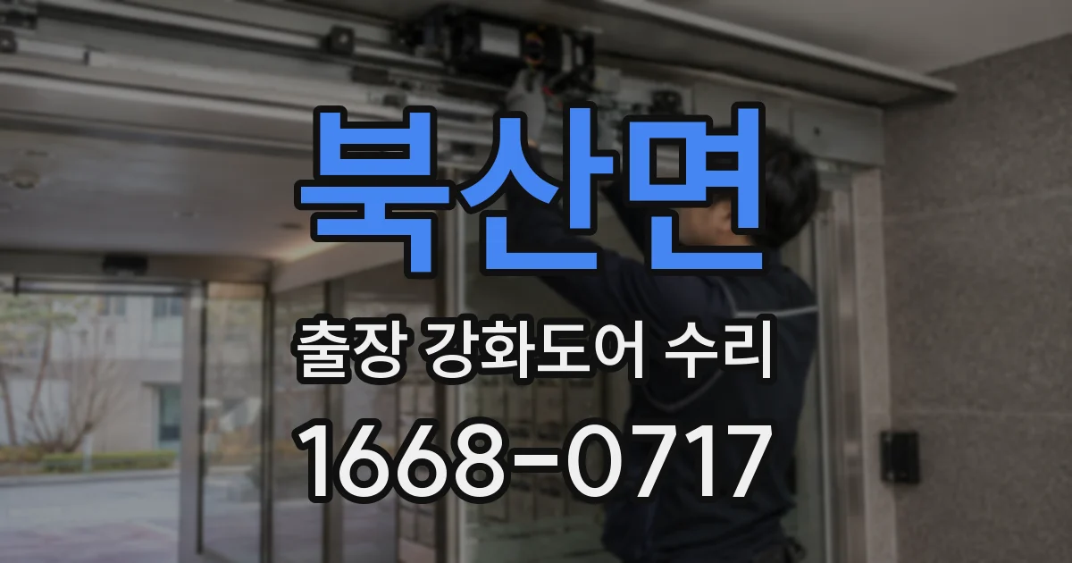 북산면 출장 강화도어 수리