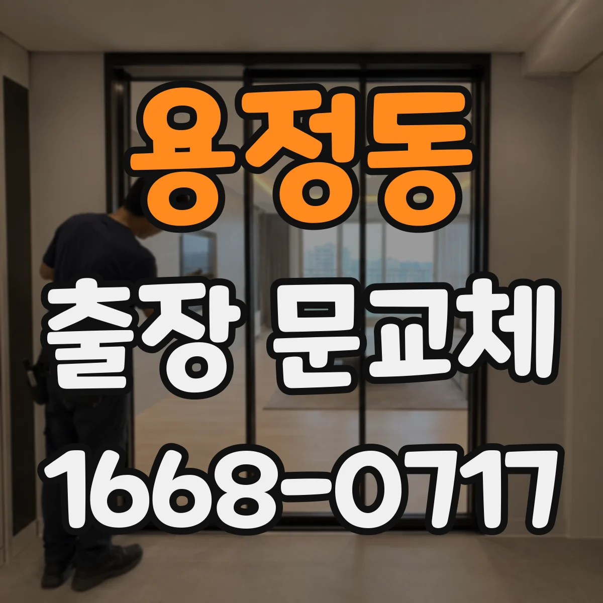 용정동 출장 문교체