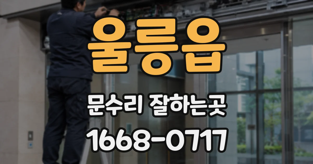 울릉읍 문수리 잘하는곳