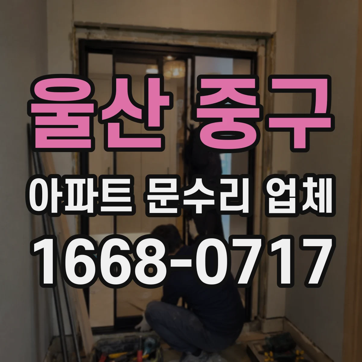 울산 중구 아파트 문수리 업체 월세 입주 전 필요한 작업만 정리해 드려요
