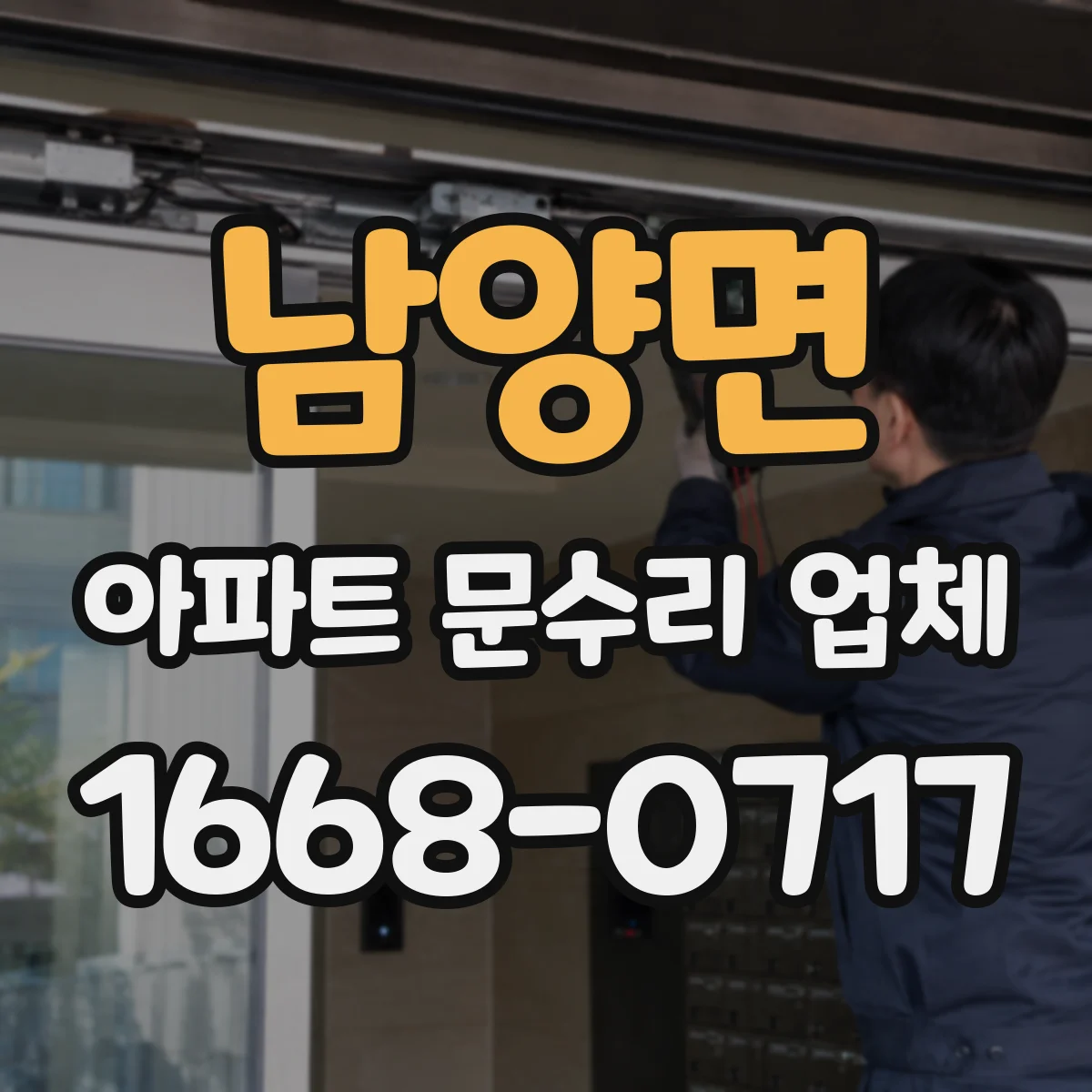 남양면 아파트 문수리 업체