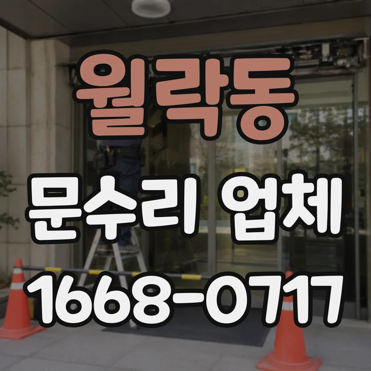 월락동 문수리 업체 문짝 찢김 복원 시공 비용과 과정