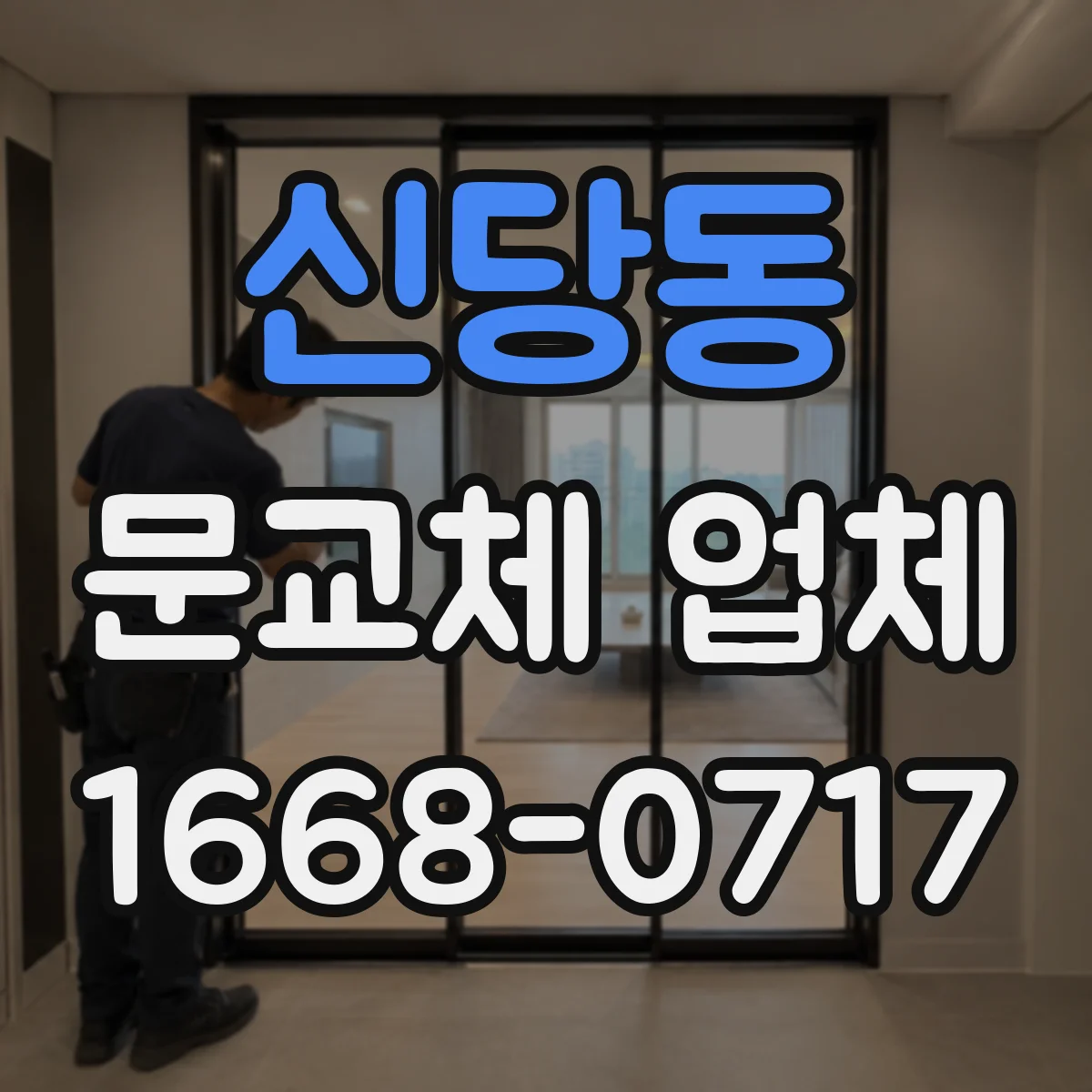 신당동 문교체 업체